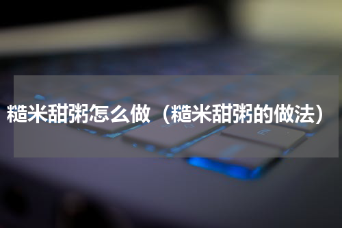 糙米甜粥怎么做（糙米甜粥的做法）