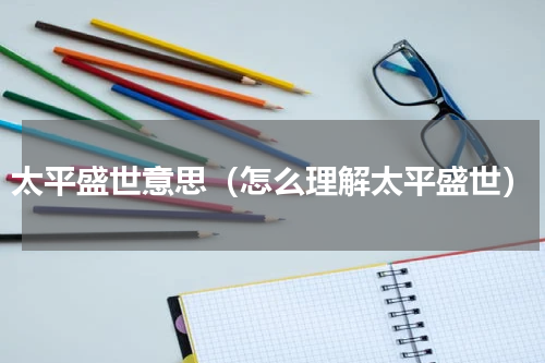 太平盛世意思（怎么理解太平盛世）