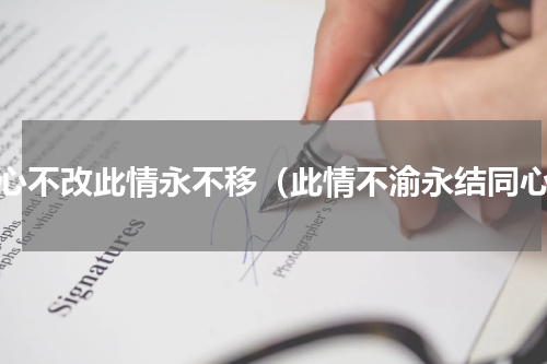 痴心不改此情永不移（此情不渝永结同心）