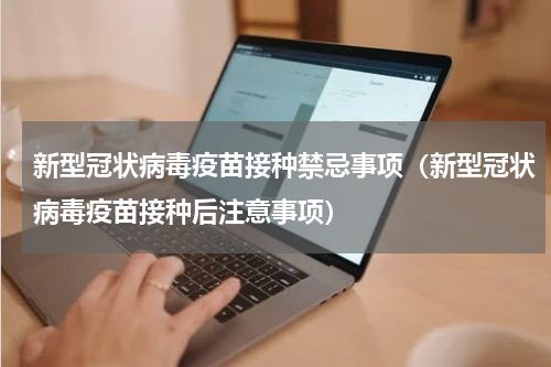 新型冠状病毒疫苗接种禁忌事项（新型冠状病毒疫苗接种后注意事项）