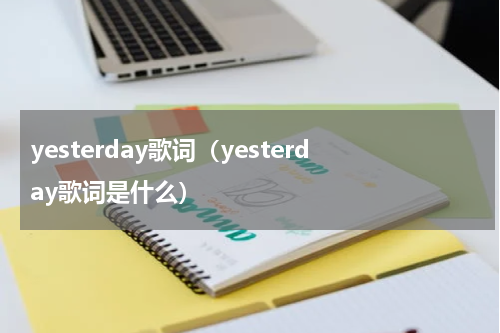 yesterday歌词（yesterday歌词是什么）