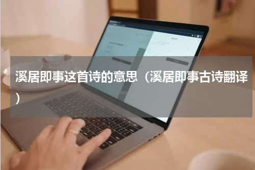 溪居即事这首诗的意思（溪居即事古诗翻译）