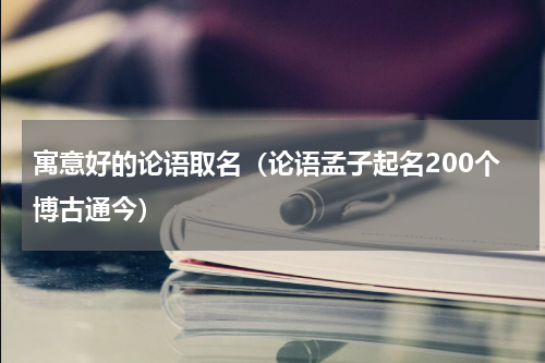 寓意好的论语取名（论语孟子起名200个博古通今）
