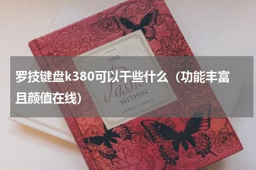 罗技键盘k380可以干些什么（功能丰富且颜值在线）