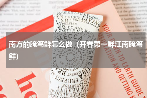南方的腌笃鲜怎么做（开春第一鲜江南腌笃鲜）
