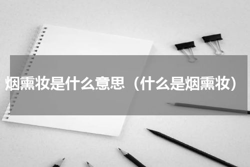 烟熏妆是什么意思（什么是烟熏妆）