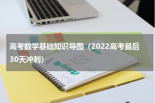 高考数学基础知识导图（2022高考最后30天冲刺）