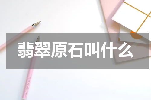 翡翠原石叫什么