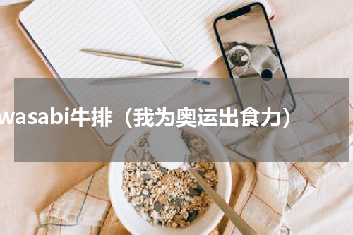 wasabi牛排（我为奥运出食力）