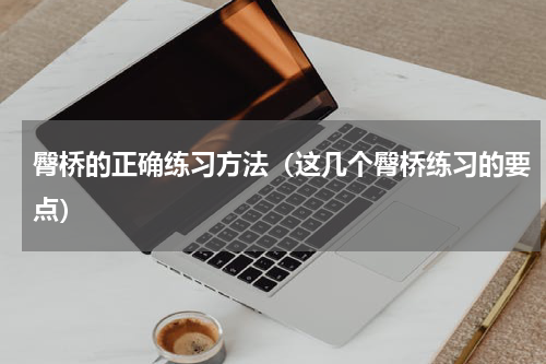 臀桥的正确练习方法（这几个臀桥练习的要点）