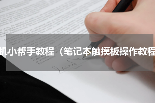 玩机小帮手教程（笔记本触摸板操作教程）
