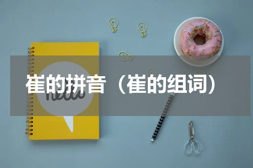 崔的拼音（崔的组词）