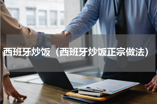 西班牙炒饭（西班牙炒饭正宗做法）