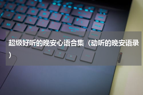 超级好听的晚安心语合集（动听的晚安语录）