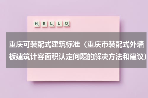 重庆可装配式建筑标准（重庆市装配式外墙板建筑计容面积认定问题的解决方法和建议）