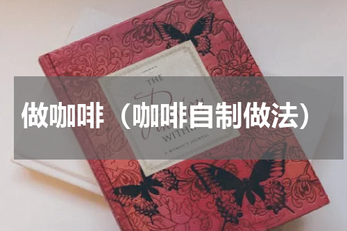做咖啡（咖啡自制做法）