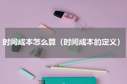 时间成本怎么算（时间成本的定义）