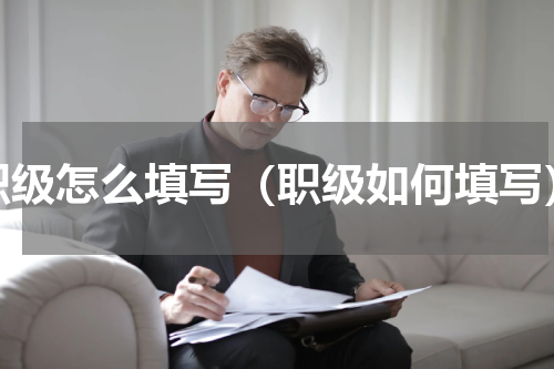 职级怎么填写（职级如何填写）