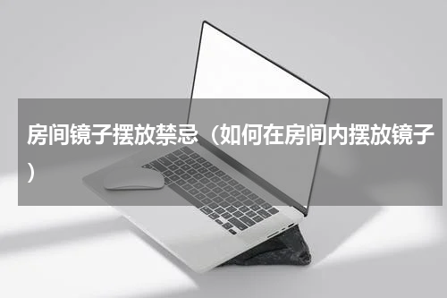 房间镜子摆放禁忌（如何在房间内摆放镜子）
