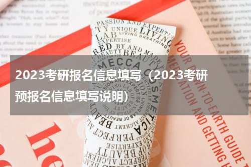 2023考研报名信息填写（2023考研预报名信息填写说明）