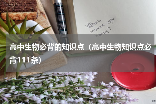 高中生物必背的知识点（高中生物知识点必背111条）