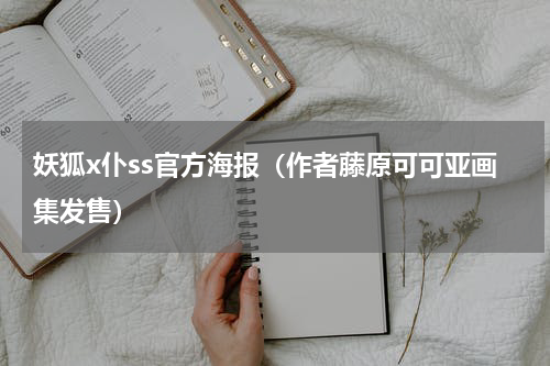 妖狐x仆ss官方海报（作者藤原可可亚画集发售）