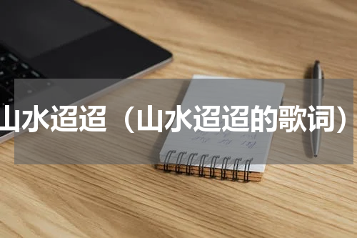 山水迢迢（山水迢迢的歌词）