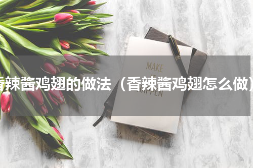 香辣酱鸡翅的做法（香辣酱鸡翅怎么做）