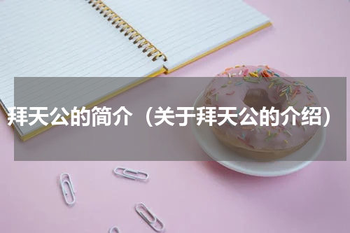 拜天公的简介（关于拜天公的介绍）