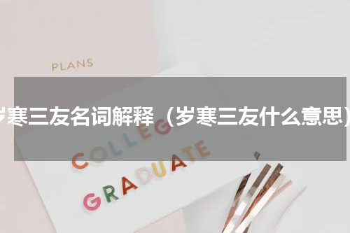 岁寒三友名词解释（岁寒三友什么意思）