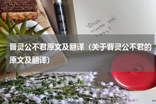 晋灵公不君原文及翻译（关于晋灵公不君的原文及翻译）