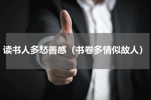 读书人多愁善感（书卷多情似故人）