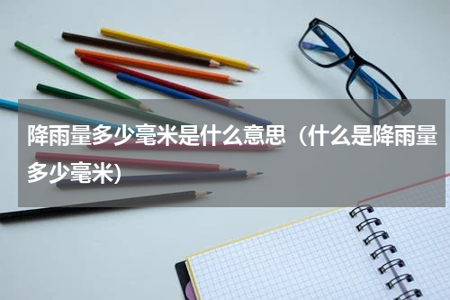 降雨量多少毫米是什么意思（什么是降雨量多少毫米）