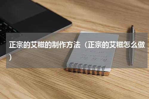 正宗的艾糍的制作方法（正宗的艾糍怎么做）