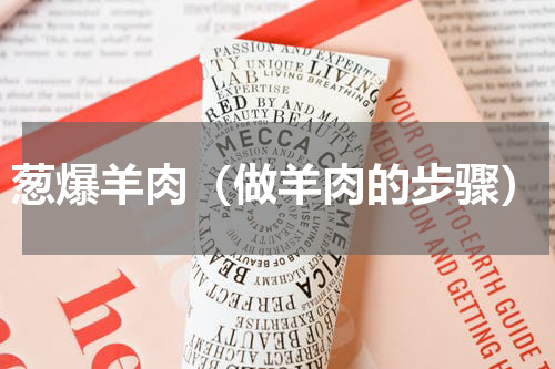 葱爆羊肉（做羊肉的步骤）