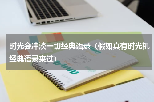 时光会冲淡一切经典语录（假如真有时光机经典语录来过）