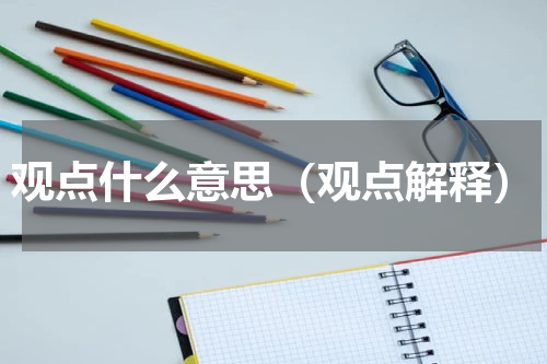 观点什么意思（观点解释）