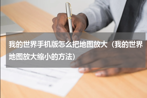 我的世界手机版怎么把地图放大（我的世界地图放大缩小的方法）