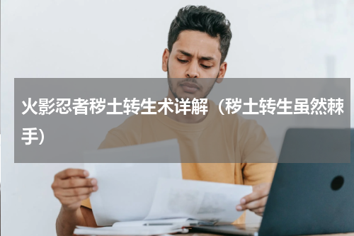 火影忍者秽土转生术详解（秽土转生虽然棘手）