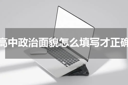 高中政治面貌怎么填写才正确