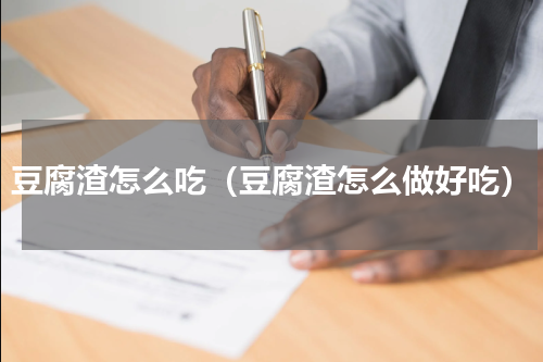 豆腐渣怎么吃（豆腐渣怎么做好吃）