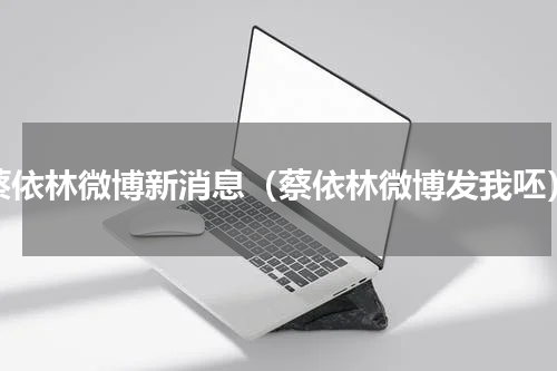 蔡依林微博新消息（蔡依林微博发我呸）