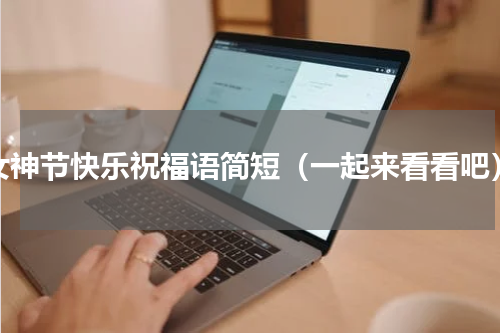 女神节快乐祝福语简短（一起来看看吧）