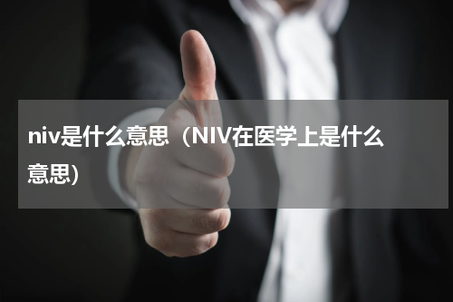 niv是什么意思（NIV在医学上是什么意思）