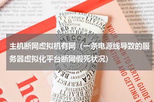 主机断网虚拟机有网（一条电源线导致的服务器虚拟化平台断网假死状况）