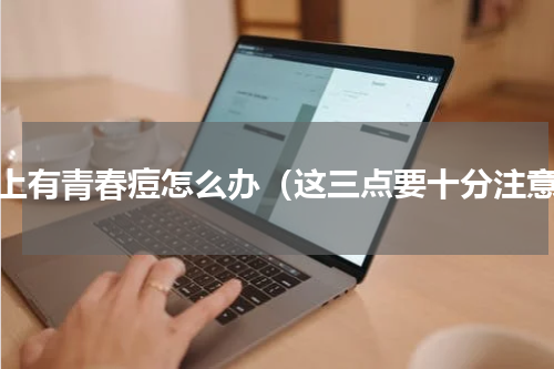 手上有青春痘怎么办（这三点要十分注意）