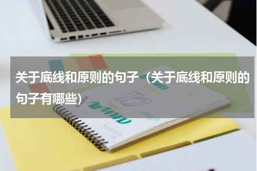 关于底线和原则的句子（关于底线和原则的句子有哪些）