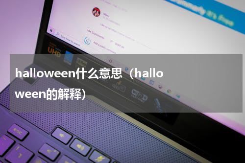 halloween什么意思（halloween的解释）
