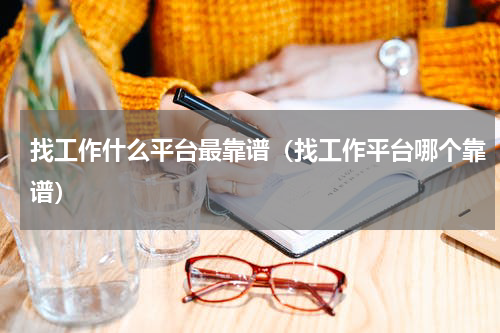找工作什么平台最靠谱（找工作平台哪个靠谱）
