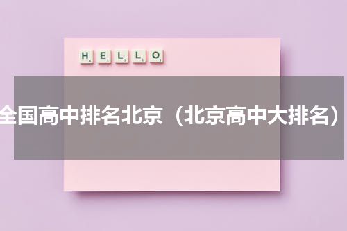 全国高中排名北京（北京高中大排名）